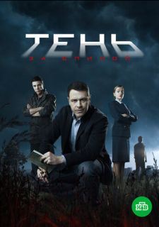Сериал Тень за спиной (2019) смотреть 1 сезон 1-12 серия
