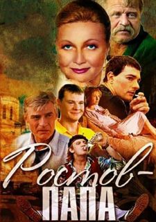 Сериал Ростов-Папа (2001) смотреть 1 сезон 1-10 серия
