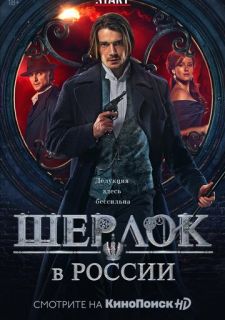 Сериал Шерлок в России (2019) смотреть 1 сезон 1-8 серия