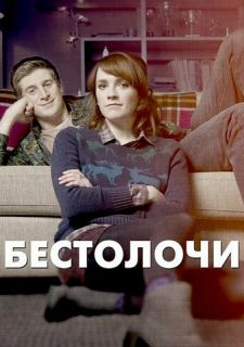 Сериал Бестолочи (2014) смотреть 1-2 сезон 1-6 серия