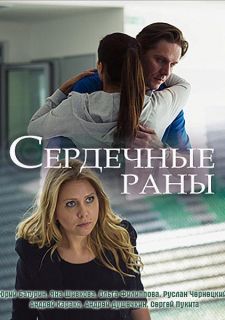 Сериал Сердечные раны (2018) смотреть 1 сезон 1-2 серия