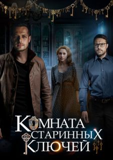 Сериал Комната старинных ключей (2019) смотреть 1 сезон 1-4 серия