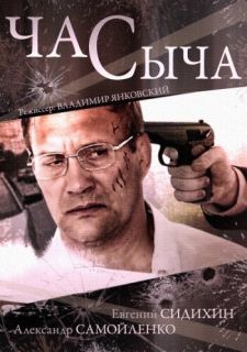 Сериал Час Сыча (2015) смотреть 1 сезон 1-4 серия