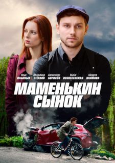 Сериал Маменькин сынок (2019) смотреть 1 сезон 1-4 серия