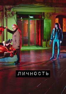 Сериал Личность (2018) смотреть 1 сезон 1-12 серия