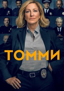 Сериал Томми (2020) смотреть 1 сезон 1-12 серия