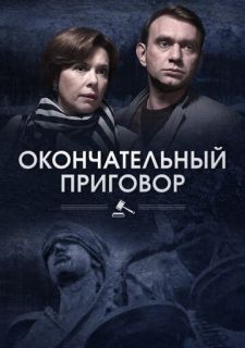 Сериал Окончательный приговор (2019) смотреть 1 сезон 1-4 серия