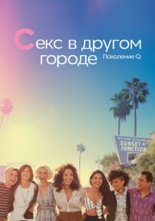 Сериал Секс в другом городе: Поколение Q (2019) смотреть 1-3 сезон 1-2 серия
