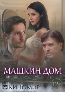 Сериал Машкин дом (2017) смотреть 1 сезон 1-4 серия