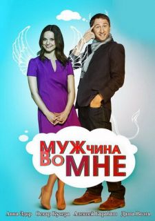 Сериал Мужчина во мне (2011) смотреть 1 сезон 1-63 серия