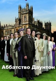 Сериал Аббатство Даунтон (2010) смотреть 1-6 сезон 1-9 серия