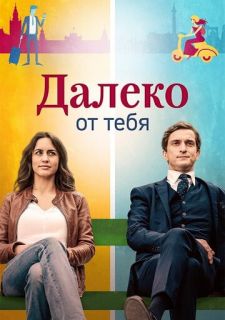Сериал Далеко от тебя (2019) смотреть 1 сезон 1-7 серия