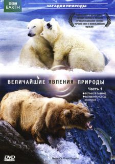 Сериал Величайшие явления природы (2009) смотреть 1 сезон 1-6 серия