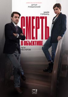 Сериал Смерть в объективе (2020) смотреть 1-2 сезон 1-12 серия