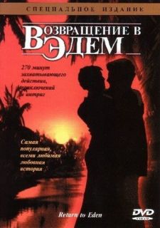 Сериал Возвращение в Эдем (1983) смотреть 1 сезон 1-3 серия