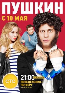Сериал Пушкин (2016) смотреть 1 сезон 1-12 серия