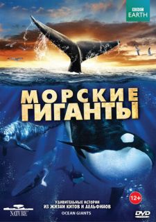 Сериал BBC: Морские гиганты (2011) смотреть 1 сезон 1-3 серия