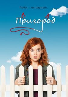 Сериал Пригород (2011) смотреть 1-3 сезон 1-13 серия