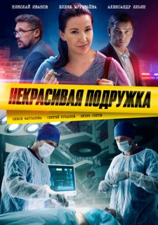 Сериал Некрасивая подружка (2019) смотреть 1 сезон 1-4 серия