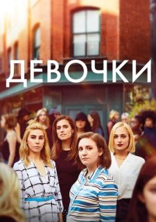 Сериал Девчонки (2012) смотреть 1-6 сезон 1-10 серия