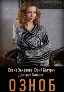 Сериал Озноб (2019) смотреть 1 сезон 1-4 серия