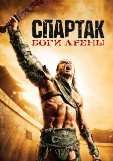 Сериал Спартак: Боги арены (2011) смотреть 1 сезон 1-6 серия