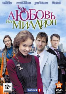 Сериал Любовь на миллион (2013) смотреть 1 сезон 1-8 серия