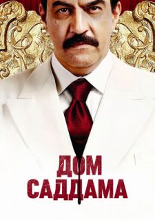 Сериал Дом Саддама (2008) смотреть 1 сезон 1-4 серия