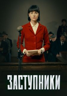 Сериал Заступники (2020) смотреть 1-2 сезон 1-8 серия