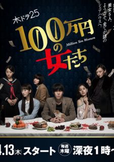Сериал Женщина на миллион иен (2017) смотреть 1 сезон 1-12 серия
