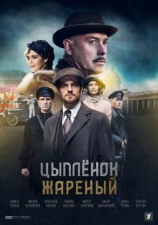 Сериал Цыпленок жареный (2022) смотреть 1 сезон 1-16 серия