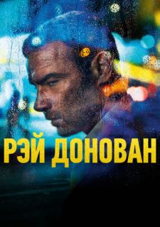 Сериал Рэй Донован (2013) смотреть 1-7 сезон 1-10 серия