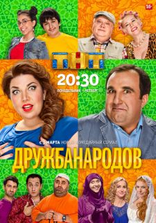 Сериал Дружба народов (2013) смотреть 1 сезон 1-20 серия