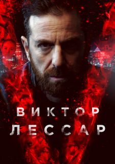 Сериал Виктор Лессар (2017) смотреть 1-3 сезон 1-10 серия