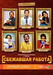 Сериал Сбежавшая работа (2010) смотреть 1 сезон 1-22 серия