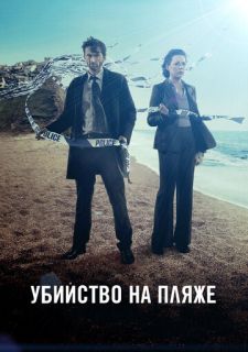 Сериал Убийство на пляже / Бродчёрч (2013) смотреть 1-3 сезон 1-8 серия