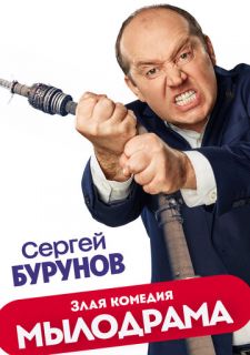 Сериал Мылодрама (2019) смотреть 1-2 сезон 1-9 серия
