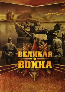 Сериал Великая война (2010) смотреть 1 сезон 1-18 серия