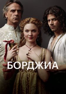 Сериал Борджиа (2011) смотреть 1-3 сезон 1-10 серия