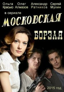 Сериал Московская борзая (2015) смотреть 1-2 сезон 1-16 серия