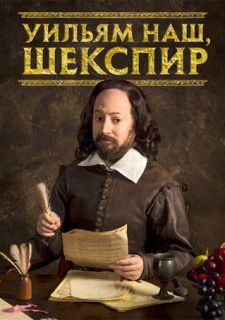 Сериал Уильям наш, Шекспир / Выскочка Шекспир (2016) смотреть 1-4 сезон 1 серия
