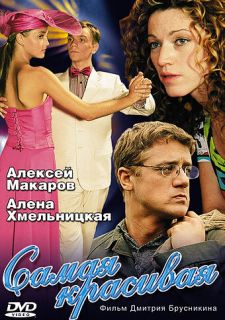 Сериал Самая красивая (2005) смотреть 1 сезон 1-4 серия