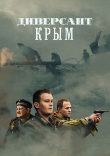 Сериал Диверсант. Крым (2020) смотреть 1 сезон 1-4 серия