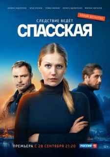 Сериал Спасская (2020) смотреть 1-3 сезон 1-16 серия