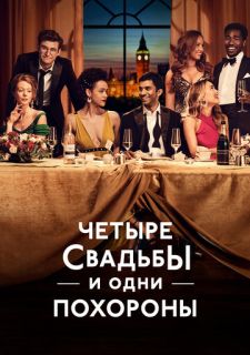 Сериал Четыре свадьбы и одни похороны (2019) смотреть 1 сезон 1-10 серия