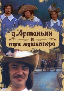 Сериал Д`Артаньян и три мушкетера (1979) смотреть 1 сезон 1-3 серия