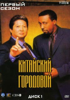 Сериал Китайский городовой (1998) смотреть 1-2 сезон 1-22 серия