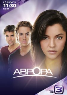 Сериал Аврора (2010) смотреть 1 сезон 1-135 серия