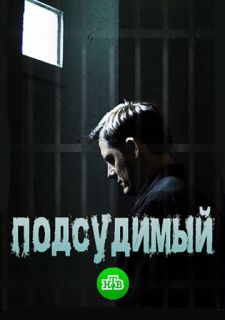 Сериал Подсудимый (2019) смотреть 1 сезон 1-16 серия