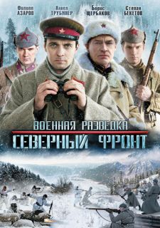 Сериал Военная разведка: Северный фронт (2012) смотреть 1 сезон 1-8 серия